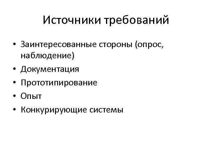 Источники требований • Заинтересованные стороны (опрос, наблюдение) • Документация • Прототипирование • Опыт •