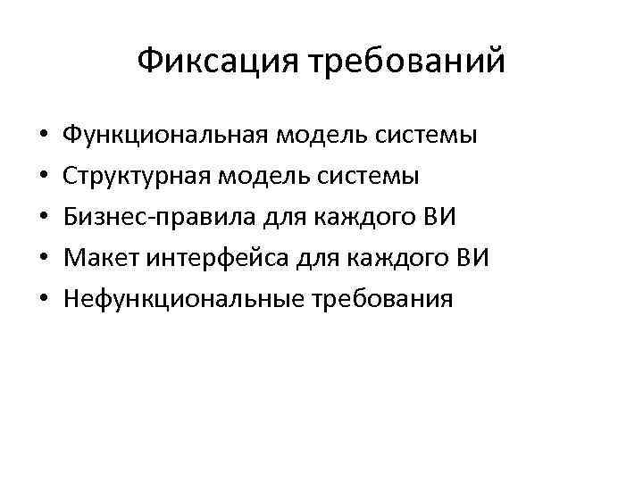Фиксация требований • • • Функциональная модель системы Структурная модель системы Бизнес-правила для каждого