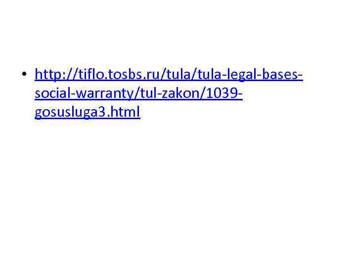 • http: //tiflo. tosbs. ru/tula-legal-basessocial-warranty/tul-zakon/1039 gosusluga 3. html 