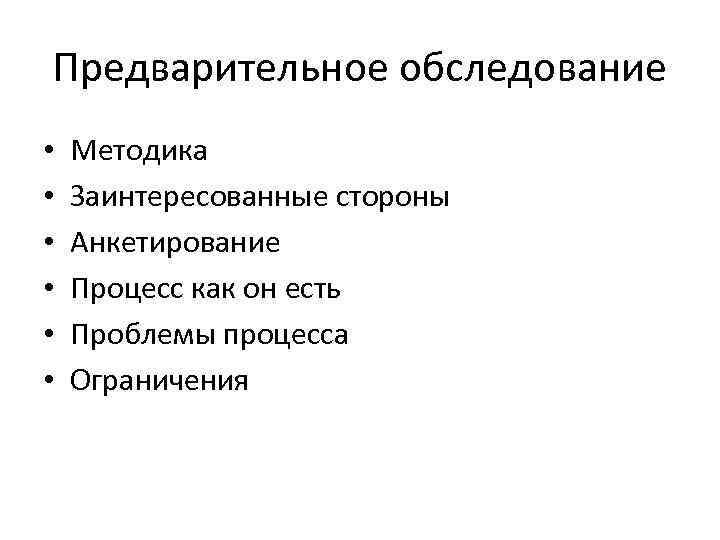 Предварительное обследование • • • Методика Заинтересованные стороны Анкетирование Процесс как он есть Проблемы