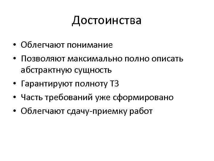 Достоинства • Облегчают понимание • Позволяют максимально полно описать абстрактную сущность • Гарантируют полноту