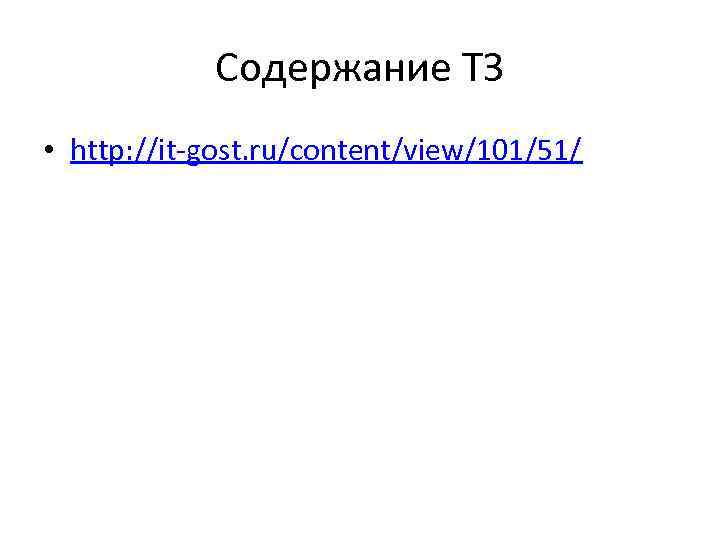 Содержание ТЗ • http: //it-gost. ru/content/view/101/51/ 