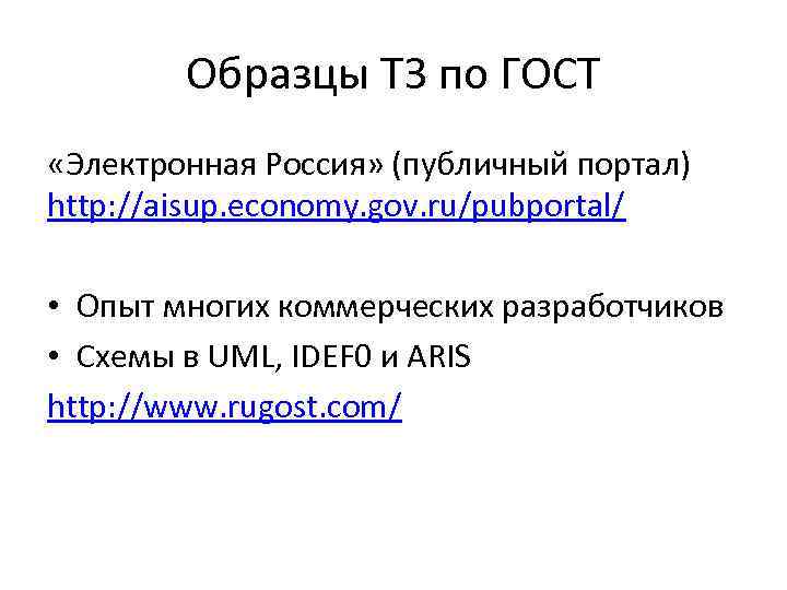 Образцы ТЗ по ГОСТ «Электронная Россия» (публичный портал) http: //aisup. economy. gov. ru/pubportal/ •