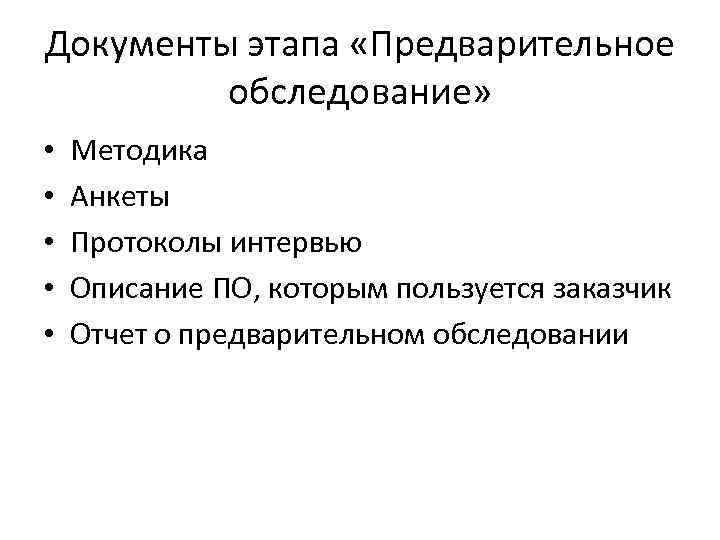 Документы этапа «Предварительное обследование» • • • Методика Анкеты Протоколы интервью Описание ПО, которым