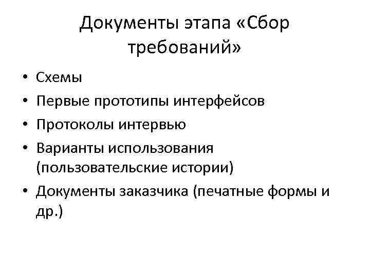 Документы этапа «Сбор требований» Схемы Первые прототипы интерфейсов Протоколы интервью Варианты использования (пользовательские истории)