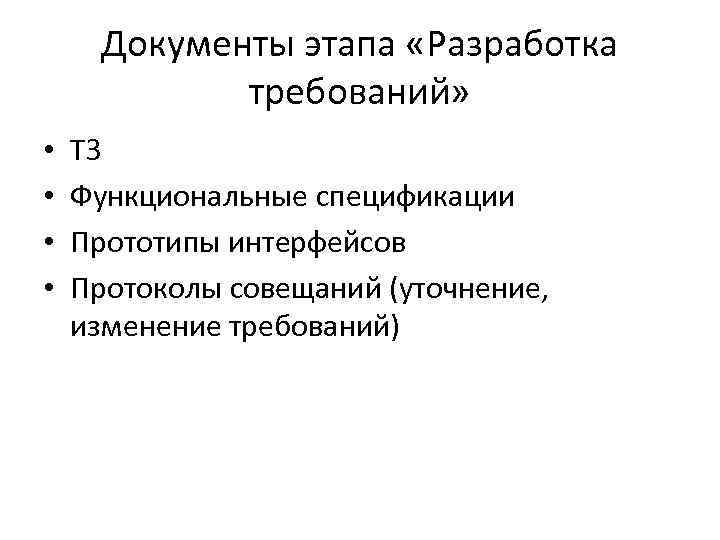 Документы этапа «Разработка требований» • • ТЗ Функциональные спецификации Прототипы интерфейсов Протоколы совещаний (уточнение,