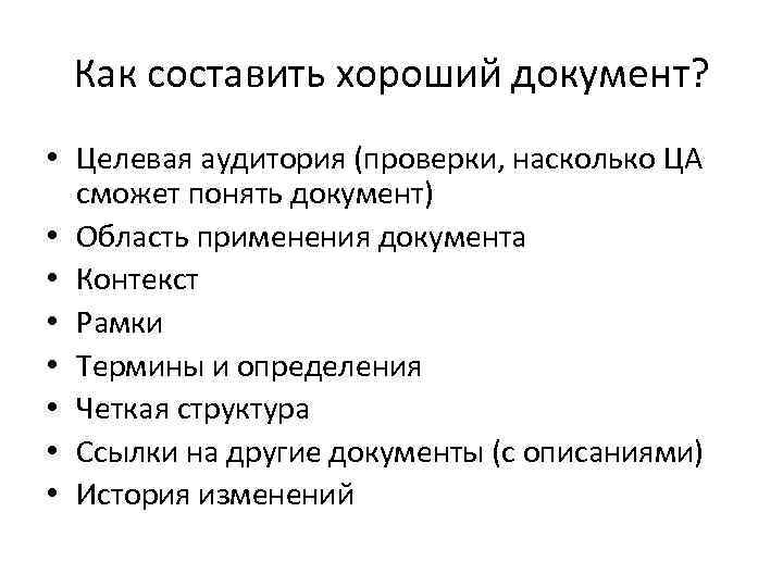 Как составить хороший документ? • Целевая аудитория (проверки, насколько ЦА сможет понять документ) •