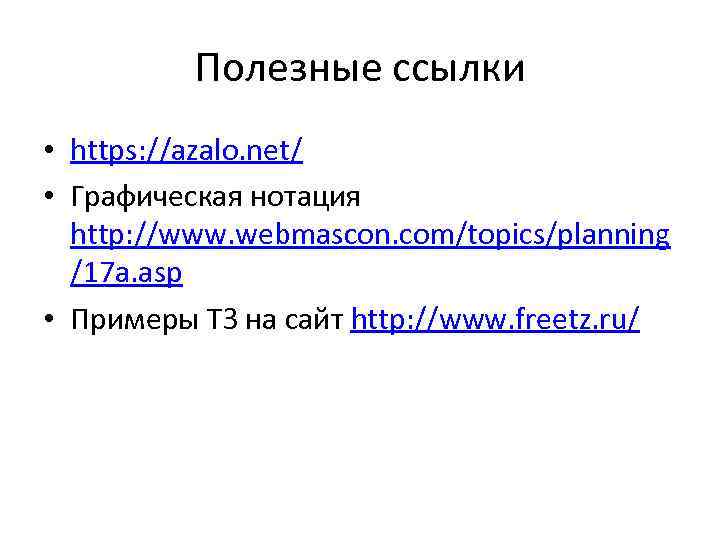 Полезные ссылки • https: //azalo. net/ • Графическая нотация http: //www. webmascon. com/topics/planning /17