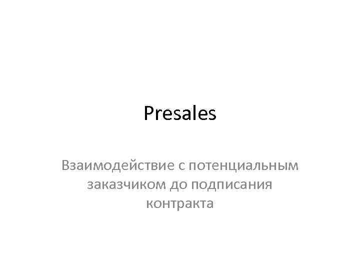 Presales Взаимодействие с потенциальным заказчиком до подписания контракта 