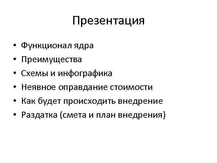 Презентация • • • Функционал ядра Преимущества Схемы и инфографика Неявное оправдание стоимости Как