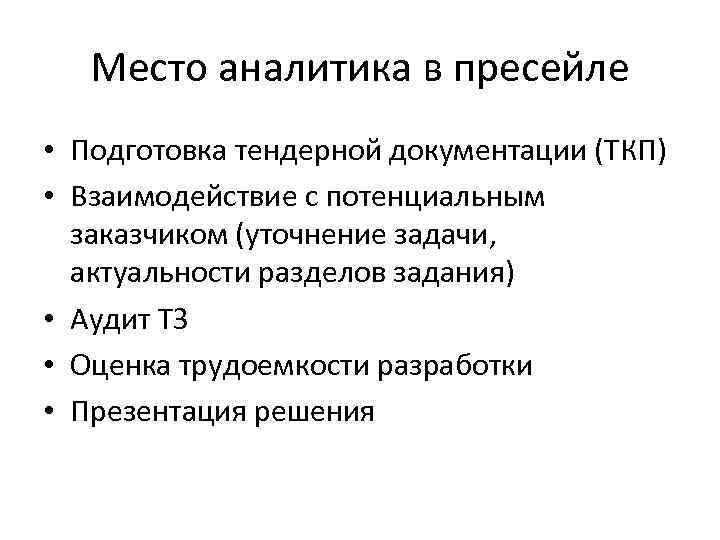 Место аналитика в пресейле • Подготовка тендерной документации (ТКП) • Взаимодействие с потенциальным заказчиком