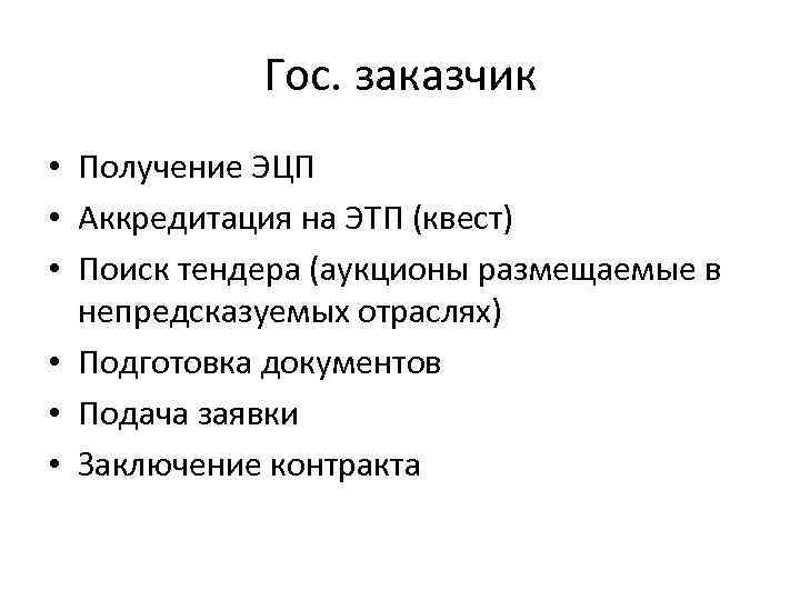 Гос. заказчик • Получение ЭЦП • Аккредитация на ЭТП (квест) • Поиск тендера (аукционы