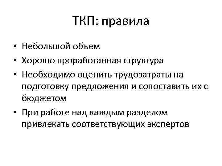 ТКП: правила • Небольшой объем • Хорошо проработанная структура • Необходимо оценить трудозатраты на