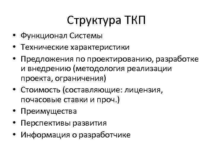 Структура ТКП • Функционал Системы • Технические характеристики • Предложения по проектированию, разработке и