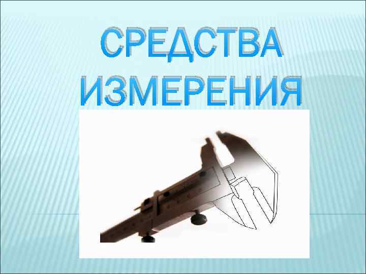 СРЕДСТВА ИЗМЕРЕНИЯ 