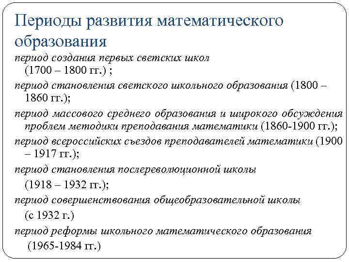 Периоды развития математического образования период создания первых светских школ (1700 – 1800 гг. )