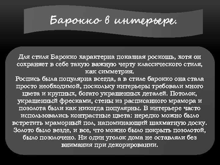 Барокко в интерьере. Для стиля Барокко характерна показная роскошь, хотя он сохраняет в себе