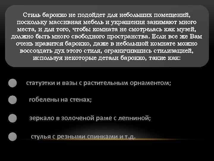 Стиль барокко не подойдет для небольших помещений, поскольку массивная мебель и украшения занимают много