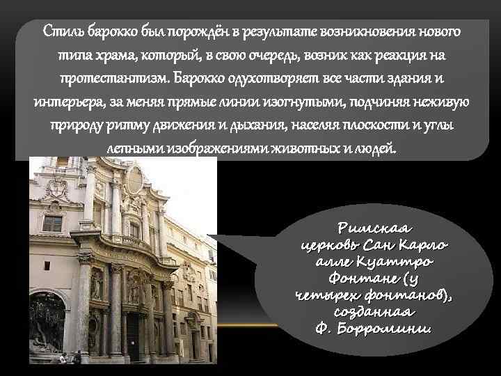 Стиль барокко был порождён в результате возникновения нового типа храма, который, в свою очередь,