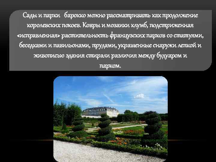 Сады и парки барокко можно рассматривать как продолжение королевских покоев. Ковры и мозаики клумб,