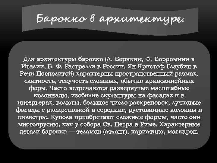 Барокко в архитектуре. Для архитектуры барокко (Л. Бернини, Ф. Борромини в Италии, Б. Ф.