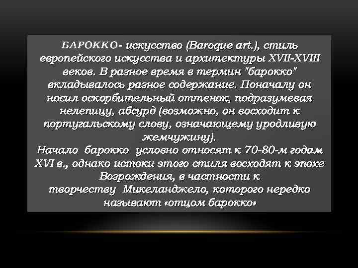 БАРОККО - искусство (Baroque art. ), стиль европейского искусства и архитектуры XVII-XVIII веков. В