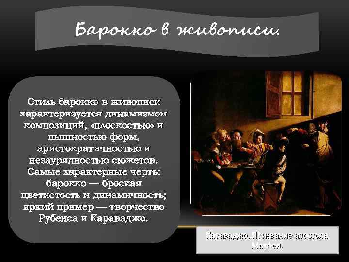 Барокко в живописи. Стиль барокко в живописи характеризуется динамизмом композиций, «плоскостью» и пышностью форм,