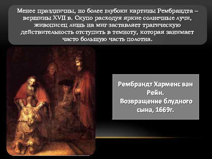 Менее праздничны, но более глубоки картины Рембрандта – вершины XVII в. Скупо расходуя яркие