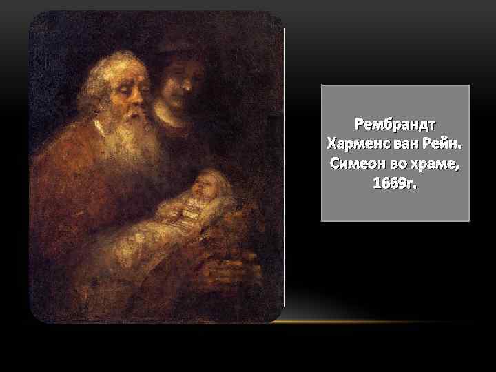 Рембрандт Харменс ван Рейн. Симеон во храме, 1669 г. 