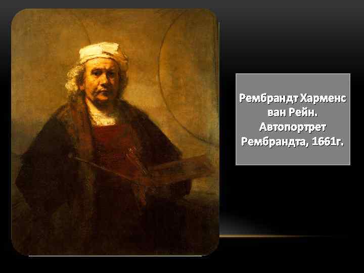 Рембрандт Харменс ван Рейн. Автопортрет Рембрандта, 1661 г. 