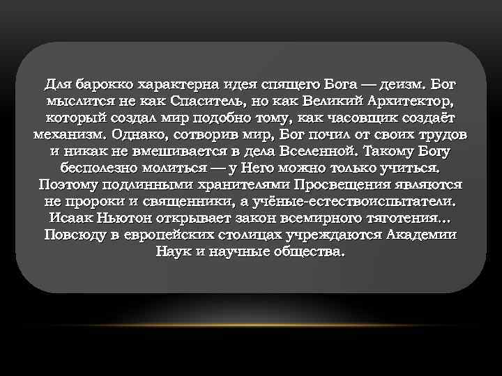 Для барокко характерна идея спящего Бога — деизм. Бог мыслится не как Спаситель, но