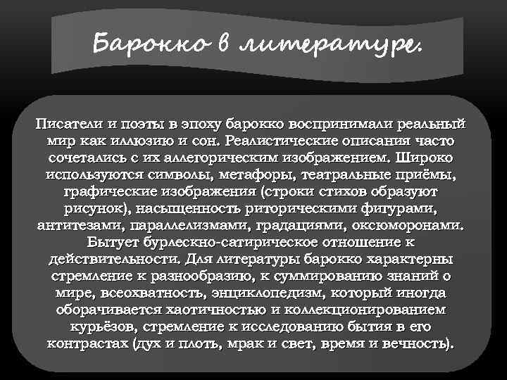 Барокко в литературе. Писатели и поэты в эпоху барокко воспринимали реальный мир как иллюзию