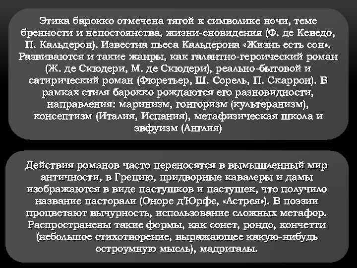 Этика барокко отмечена тягой к символике ночи, теме бренности и непостоянства, жизни-сновидения (Ф. де