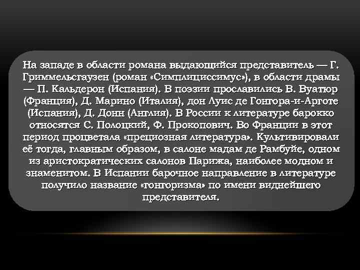 На западе в области романа выдающийся представитель — Г. Гриммельсгаузен (роман «Симплициссимус» ), в