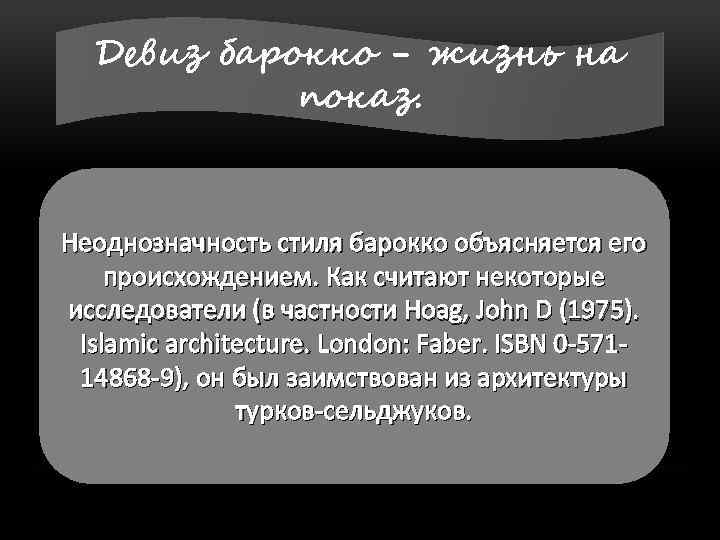 Девиз барокко - жизнь на показ. Неоднозначность стиля барокко объясняется его происхождением. Как считают