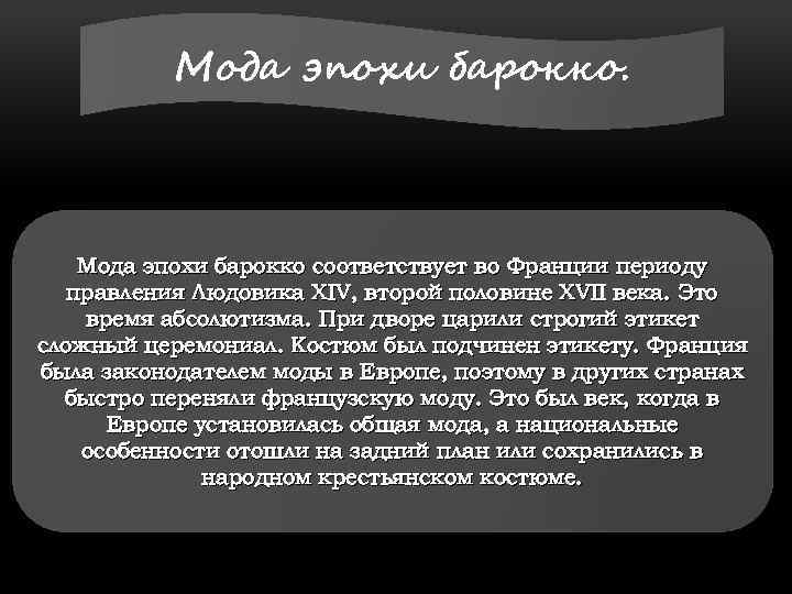 Мода эпохи барокко. Мода эпохи барокко соответствует во Франции периоду правления Людовика XIV, второй