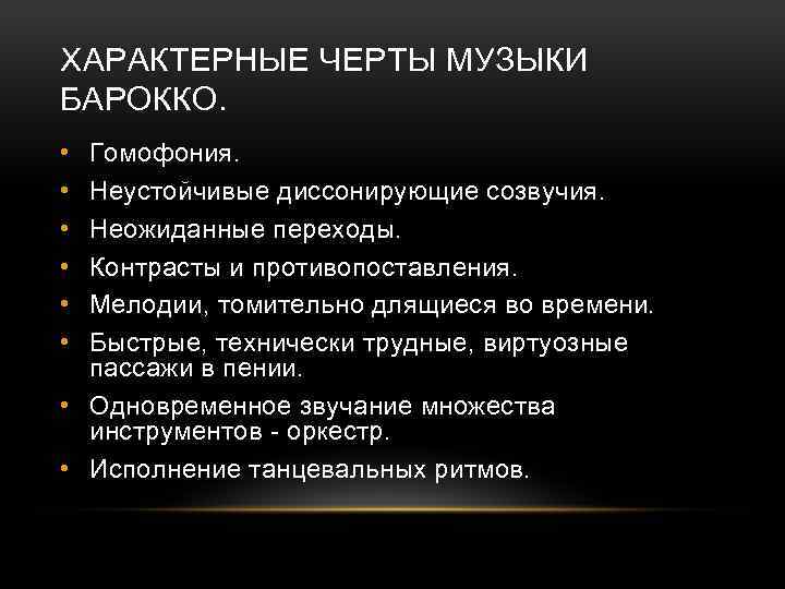 ХАРАКТЕРНЫЕ ЧЕРТЫ МУЗЫКИ БАРОККО. • • • Гомофония. Неустойчивые диссонирующие созвучия. Неожиданные переходы. Контрасты