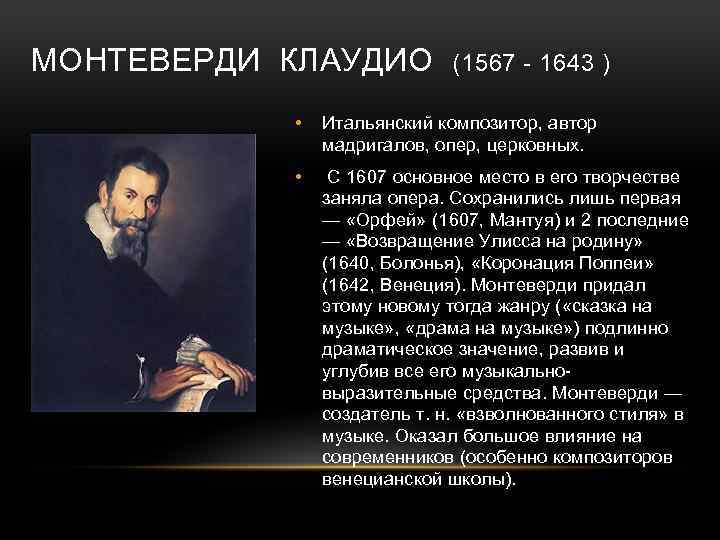 МОНТЕВЕРДИ КЛАУДИО (1567 - 1643 ) • Итальянский композитор, автор мадригалов, опер, церковных. •