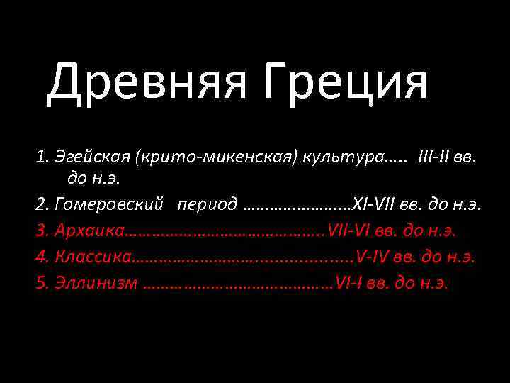 Древняя Греция 1. Эгейская (крито-микенская) культура…. . III-II вв. до н. э. 2. Гомеровский