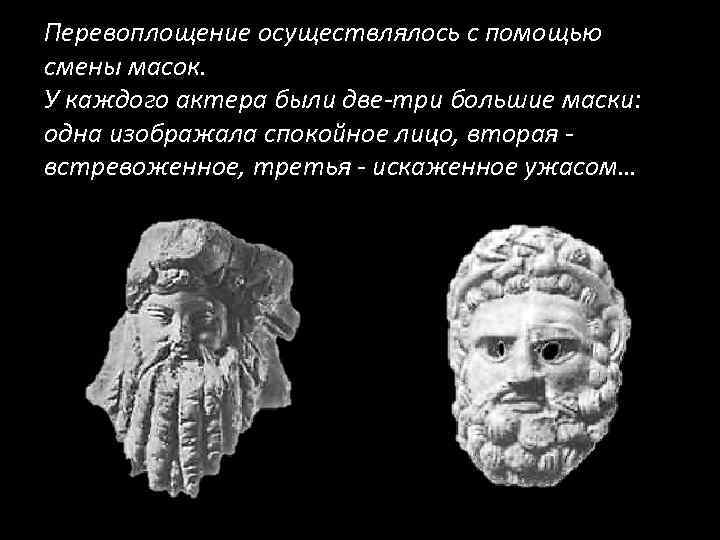 Перевоплощение осуществлялось с помощью смены масок. У каждого актера были две-три большие маски: одна