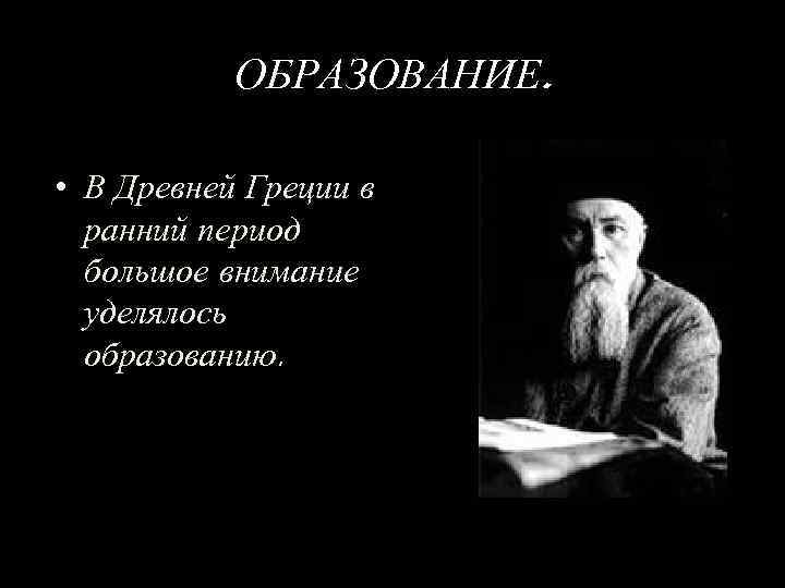 ОБРАЗОВАНИЕ. • В Древней Греции в ранний период большое внимание уделялось образованию. 