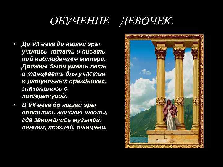 ОБУЧЕНИЕ • До VII века до нашей эры учились читать и писать под наблюдением