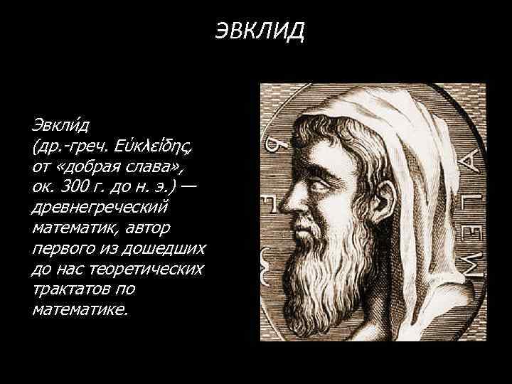 ЭВКЛИД Эвкли д (др. -греч. Εὐκλείδης, от «добрая слава» , ок. 300 г. до