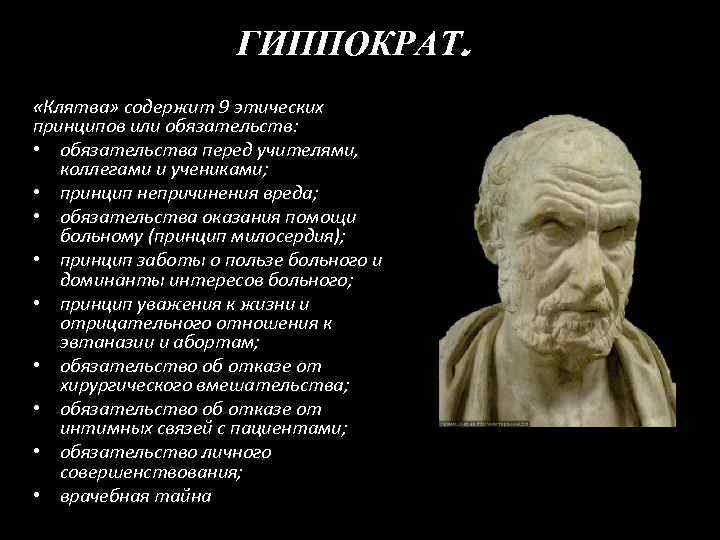 ГИППОКРАТ. «Клятва» содержит 9 этических принципов или обязательств: • обязательства перед учителями, коллегами и