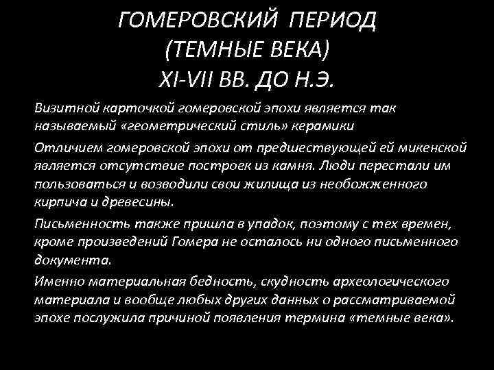 ГОМЕРОВСКИЙ ПЕРИОД (ТЕМНЫЕ ВЕКА) XI-VII ВВ. ДО Н. Э. Визитной карточкой гомеровской эпохи является