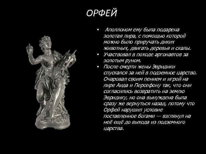 ОРФЕЙ • Аполлоном ему была подарена золотая лира, с помощью которой можно было приручать