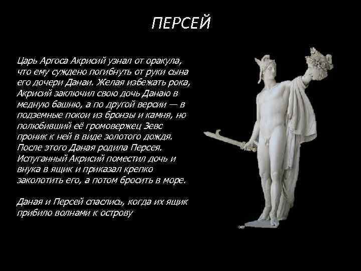 ПЕРСЕЙ Царь Аргоса Акрисий узнал от оракула, что ему суждено погибнуть от руки сына