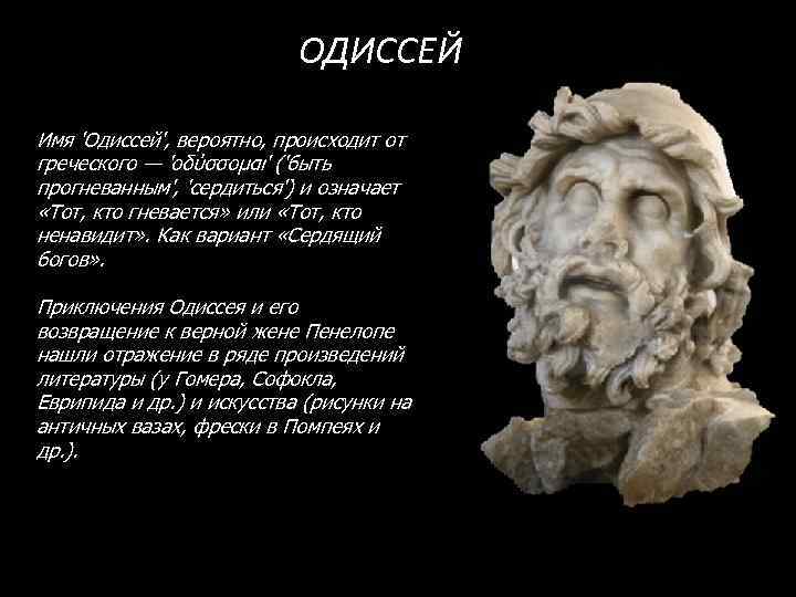 Второе имя одиссея. Имя Одиссей. Одиссей Бог.