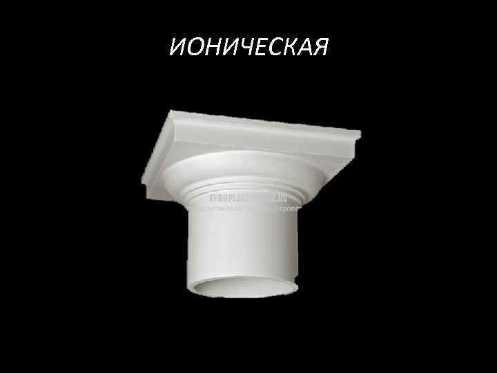 ИОНИЧЕСКАЯ 