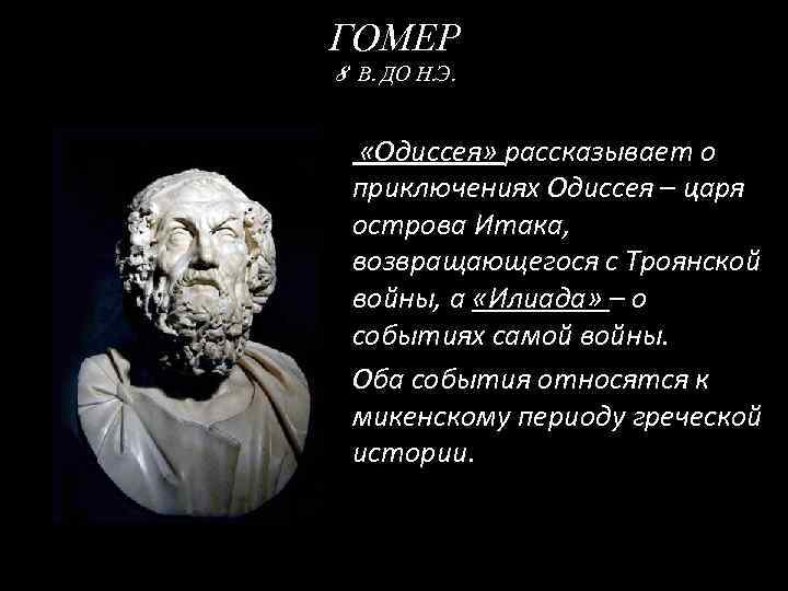 ГОМЕР 8 В. ДО Н. Э. «Одиссея» рассказывает о приключениях Одиссея – царя острова